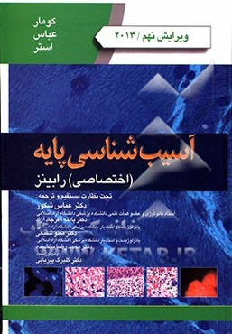 آسیب‌شناسی پایه (اختصاصی)