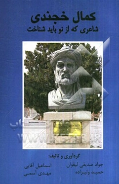 کمال خجندی: شاعری که از نو باید شناخت