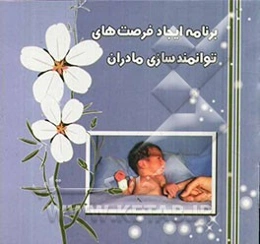 برنامه ایجاد فرصت‌های توانمندسازی مادران = Creating opportunities for parent empowerment (COPE)