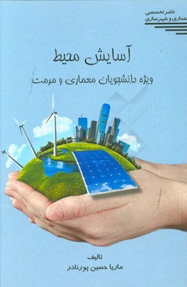 آسایش محیط ویژه دانشجویان معماری و مرمت