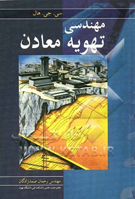 مهندسی تهویه معادن