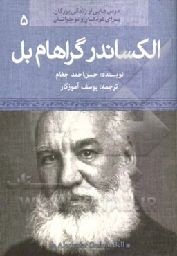 الکساندر گراهام بل (مخترع تلفن)