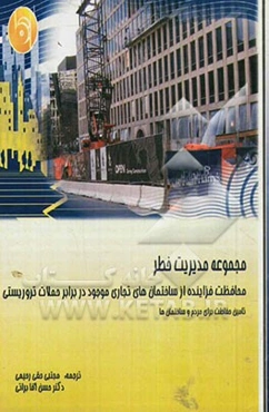 محافظت فزاینده از ساختمان‌های تجاری موجود در برابر حملات تروریستی