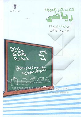 کتاب کار ریاضی چهارم ابتدایی (2