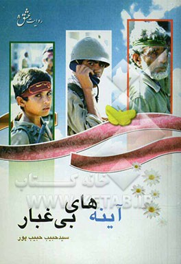 آینه‌های بی‌غبار