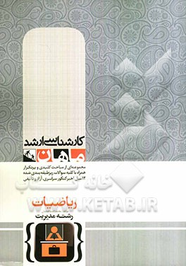 ریاضی مدیریت کارشناسی ارشد گروه مدیریت، اقتصاد و حسابداری