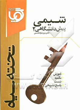 شیمی پیش‌دانشگاهی (2