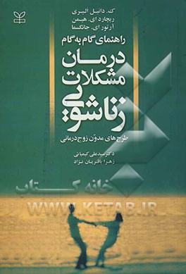 راهنمای گام به گام درمان مشکلات زناشویی (طرح‌های مدون زوج‌درمانی