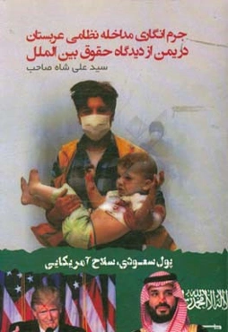 جرم‌انگاری مداخله نظامی عربستان در یمن از دیدگاه حقوق بین‌الملل