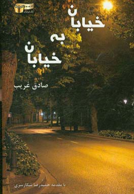 خیابان به خیابان "مجموعه رباعی صادق غریب"