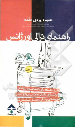 راهنمای ترالی اورژانس (بر اساس دفتر ارزشیابی، ضوابط و استانداردهای درمانی): قابل استفاده برای دانشجویان پزشکی، پرستاری، مامایی، هوشبری و اتاق عمل، فور