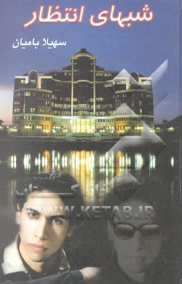 شبهای انتظار