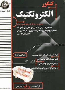 کنکور الکتروتکنیک