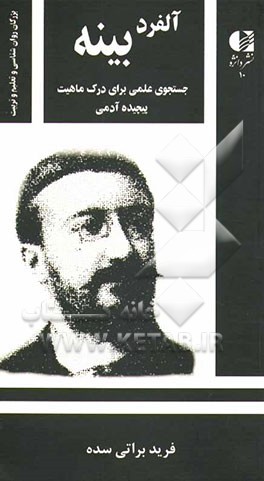 آلفرد بینه: جستجوی علمی برای درک ماهیت پیچیده آدمی