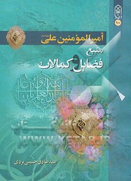 علی (ع)، منبع فضائل و کمالات