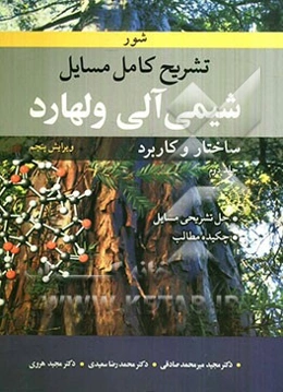 تشریح کامل مسایل شیمی آلی ولهارد: ساختار و کاربرد