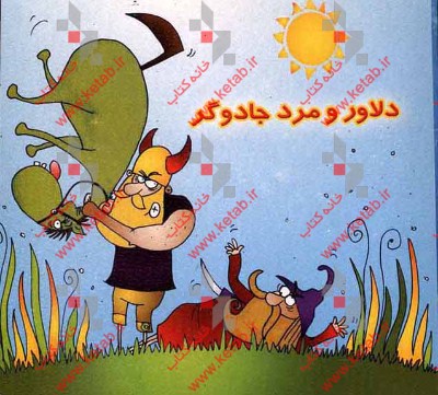 دلاور و مرد جادوگر