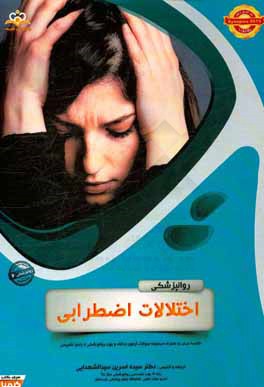 روانپزشکی: اختلالات اضطرابی: خلاصه درس به همراه مجموعه سوالات آزمون ارتقاء و بورد روانپزشکی با پاسخ تشریحی