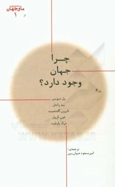 چرا جهان وجود دارد؟