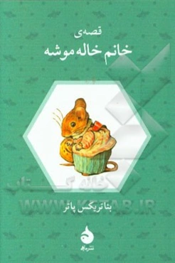 قصه‌ی خانم خاله موشه