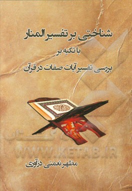 شناختی بر تفسیر المنار: با تکیه بر بررسی تفسیر آیات صفات در قرآن