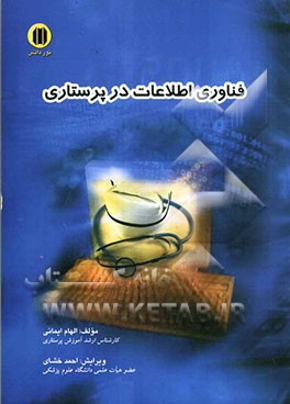 فناوری اطلاعات در پرستاری