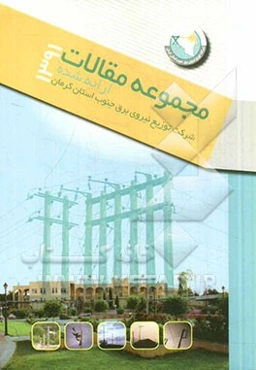مجموعه مقالات ارائه شده شرکت توزیع نیروی برق جنوب استان کرمان در سال 1391