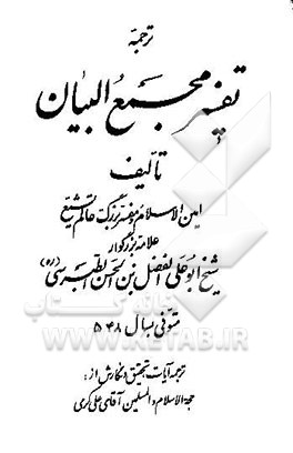 ترجمه تفسیر مجمع‌البیان (جزء 25 - 26