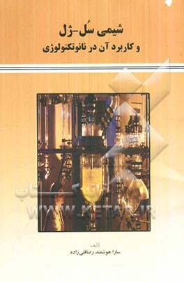 شیمی سل - ژل: و کاربرد آن در نانوتکنولوژی