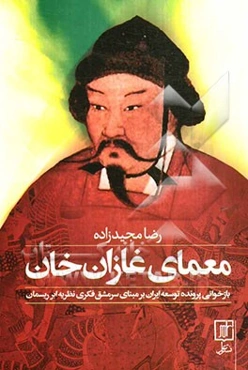 معمای غازان‌خان: بازخوانی پرونده توسعه ایران بر مبنای سرمشق فکری نظریه ابرریسمان
