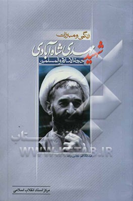 زندگی و مبارزات حجه‌الاسلام و المسلمین شهید مهدی شاه‌آبادی