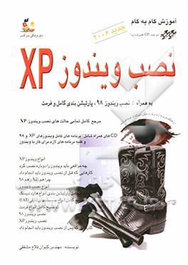آموزش گام به گام نصب ویندوزXP آموزش کامل: فرمت، پارتیشن‌بندی و نصب ویندوزهای 98 و XP