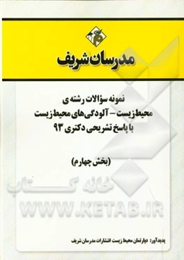 نمونه سوالات رشته‌ی محیط زیست - آلودگی‌های محیط زیست با پاسخ تشریحی دکتری 93 (بخش چهارم)