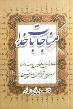 مناجات با خدا: با علامت وقف، دعای توسل، دعای کمیل، زیارت عاشورا، دعای ندبه، حدیث کساء و دعای فرج