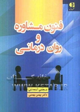 فنون مشاوره و روان‌درمانی
