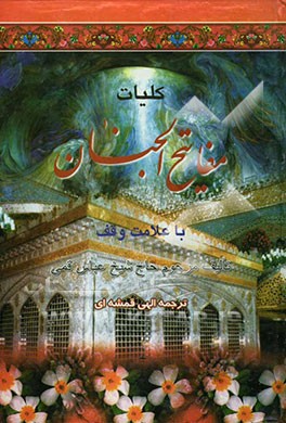 کلیات مفاتیح الجنان با علامت وقف