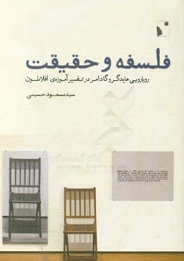 فلسفه و حقیقت: رویارویی هایدگر و گادامر در تفسیر آموزه‌ی افلاطون