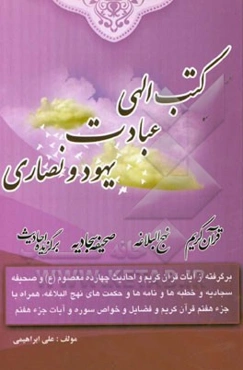 کتب الهی - عبادت - یهود و نصاری: برگرفته از آیات قرآن کریم و برگزیده احادیث 14 معصوم (ع) و مطالبی از صحیفه سجادیه ...