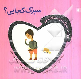 سبزک کجایی؟