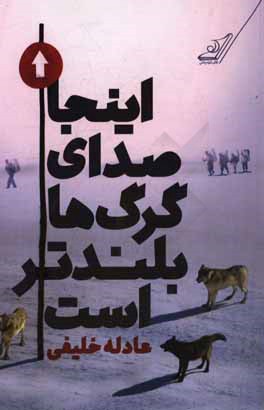 اینجا صدای گرگ‌ها بلندتر است