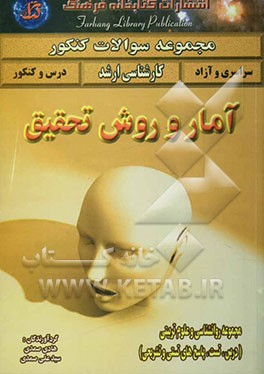 مجموعه طبقه‌بندی شده "آمار و روش تحقیق": مجموعه روانشناسی و علوم تربیتی (درس، تست، پاسخ‌های تستی و تشریحی) دانشگاههای سراسری، آزاد، وزارت بهداشت (روان