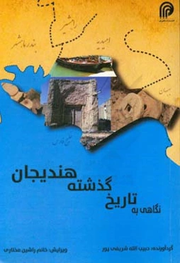 نگاهی به تاریخ گذشته هندیجان