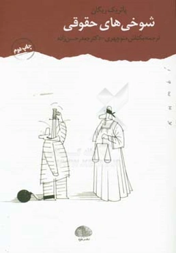 شوخی‌های حقوقی