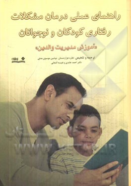 راهنمای عملی درمان مشکلات رفتاری کودکان و نوجوانان "آموزش مدیریت والدین"