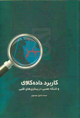 کاربرد داده‌کاوی و شبکه عصبی در بیماری‌های قلبی