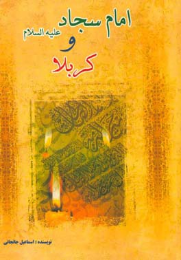 امام سجاد (ع) و کربلا