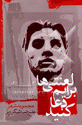 لعنتی‌ها برایم دعا کنید