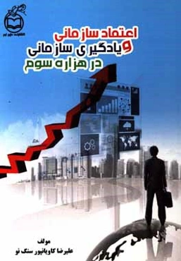 اعتماد سازمانی و یادگیری سازمانی در هزاره سوم