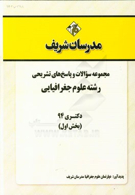 مجموعه سوالات و پاسخ‌های تشریحی رشته علوم جغرافیایی دکتری 94 (بخش اول)