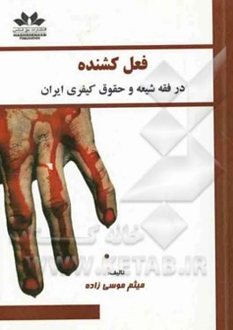 فعل کشنده: در فقه شیعه و حقوق کیفری ایران